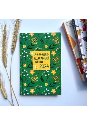 Календар щасливої жінки 2024 - 3